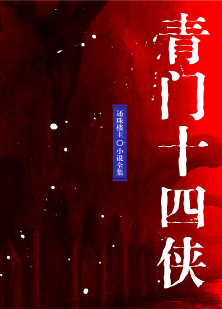 青门十四侠(还珠楼主小说全集)