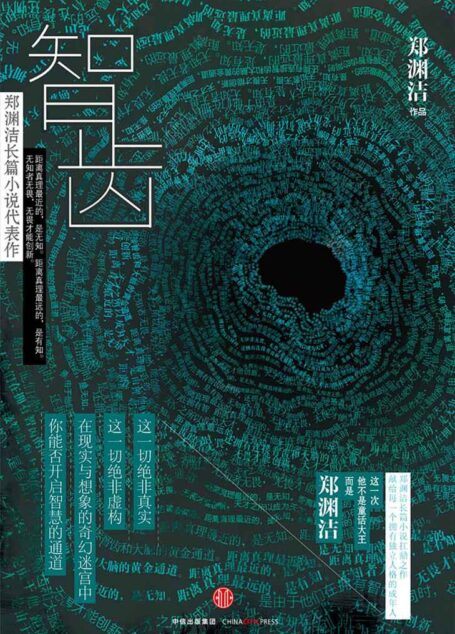 智齿(郑渊洁长篇小说扛鼎之作)