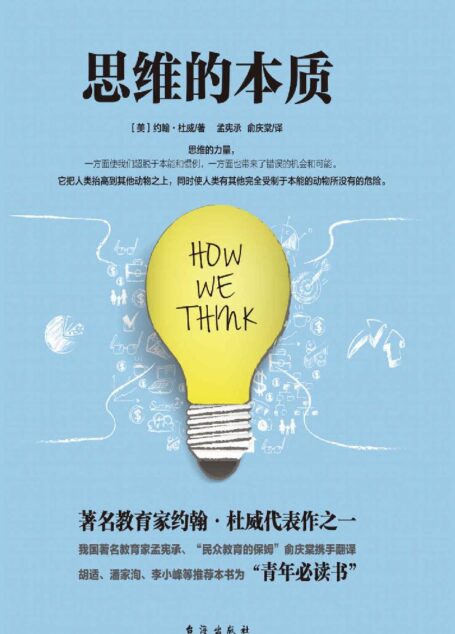 思维的本质