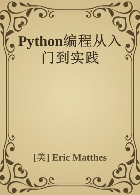 Python编程从入门到实践