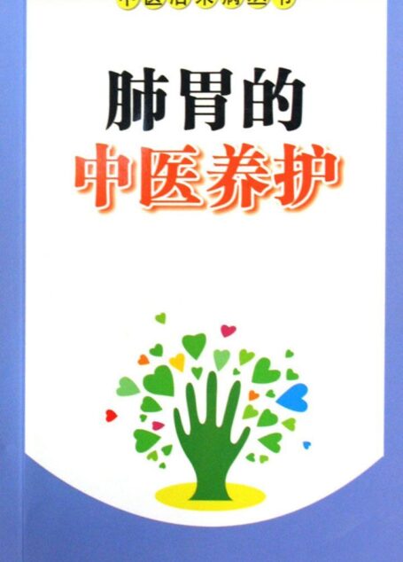 肺胃的中医养护 (中医治未病丛书)