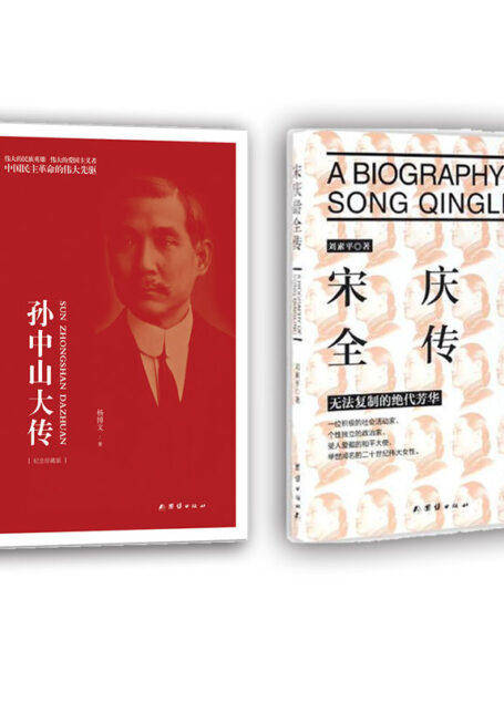 孙中山大传+宋庆龄全传（短短十年聚首，胜过人间无数）（纪念孙中山诞辰150周年）（收入300余张经典照片）