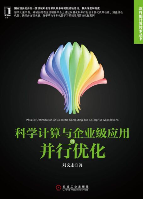 科学计算与企业级应用的并行优化 (高性能计算技术丛书)