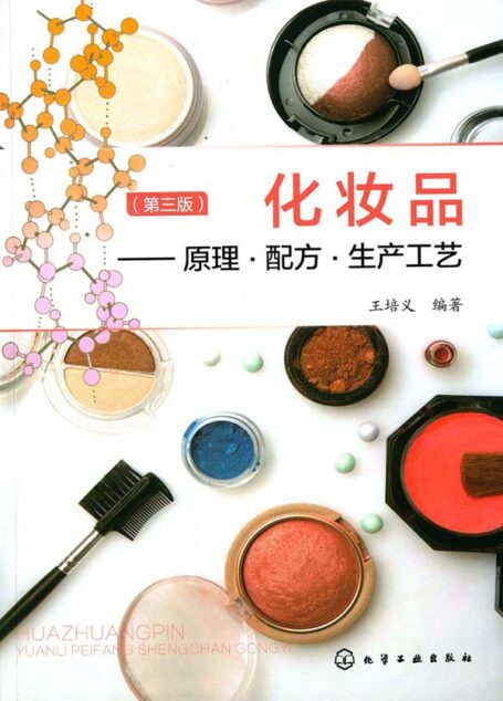 化妆品:原理·配方·生产工艺(第3版)