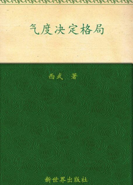 气度决定格局:马云给年轻人的49个人生忠告