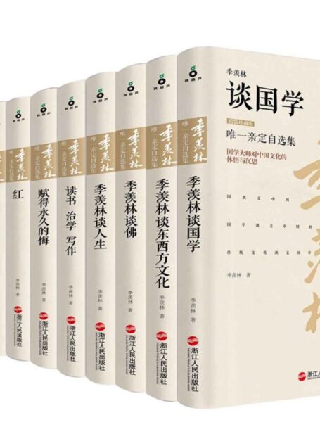 季羡林唯一亲定自选集(珍藏版)(套装共14册)