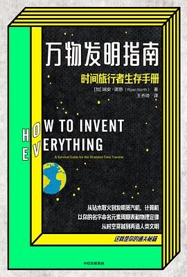 万物发明指南 – 时间旅行者生存手册
