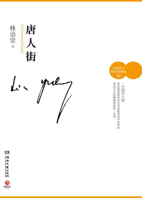 唐人街(最新修订精装典藏版)