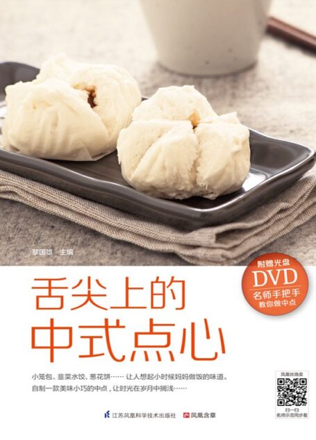 舌尖上的中式点心 (名师手把手教你做点心)