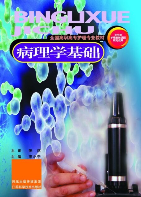 病理学基础 (全国高职高专护理专业教材)