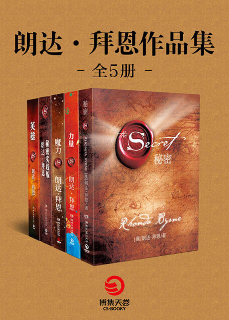 朗达·拜恩作品集:秘密+力量+魔力+秘密实践版+英雄(全五册)