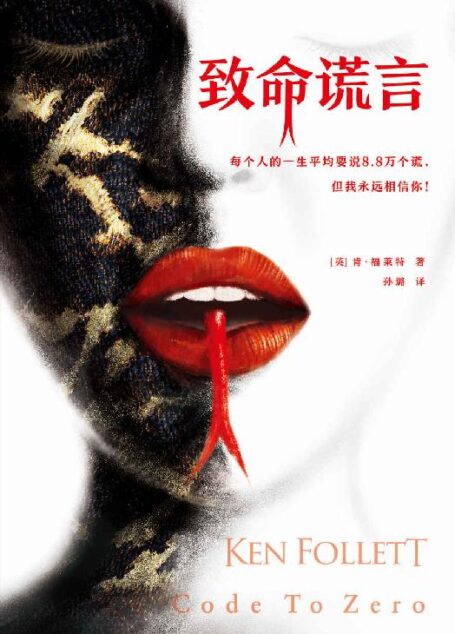 肯·福莱特悬疑经典:致命谎言(各国读者平均1个通宵读完!)