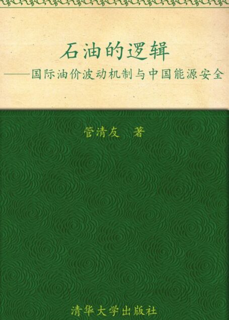 石油的逻辑:国际油价波动机制与中国能源安全