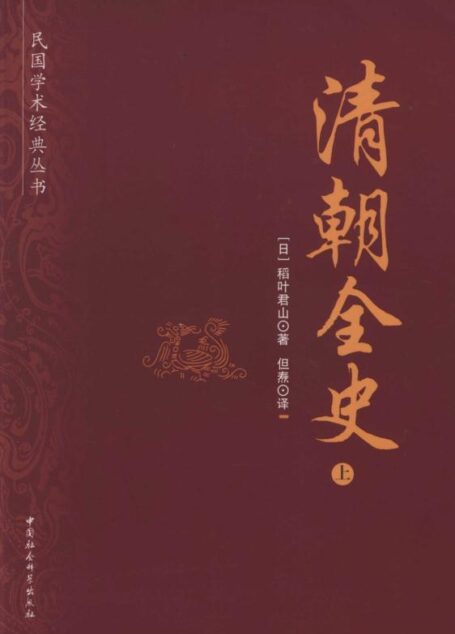 清朝全史(上) (民国学术经典丛书)