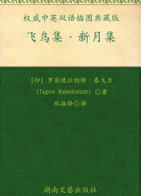 飞鸟集•新月集(权威中英双语插图典藏版) (成长必读系列)
