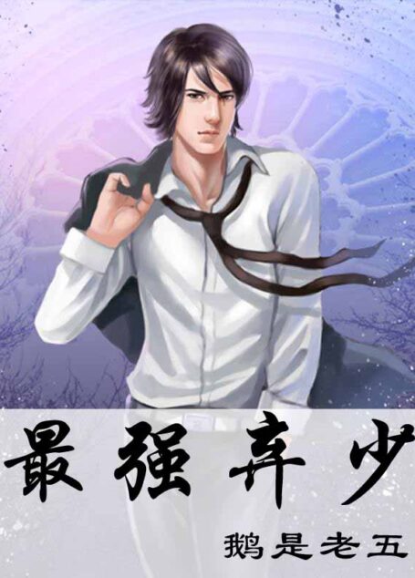 《最强弃少》(校对全本)作者:鹅是老五