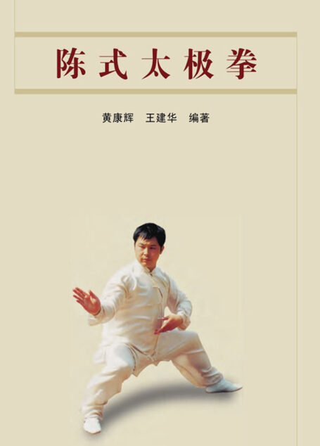 陈式太极拳