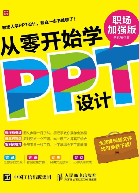 从零开始学PPT设计(职场加强版)