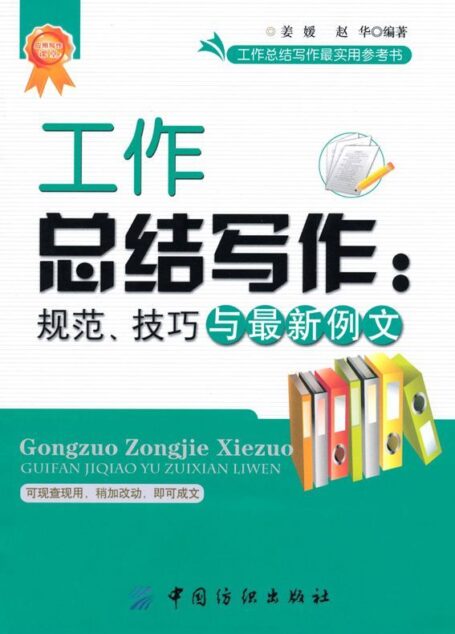 工作总结写作:规范、技巧与最新例文