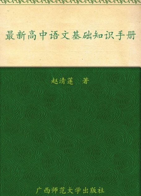 最新高中语文基础知识手册