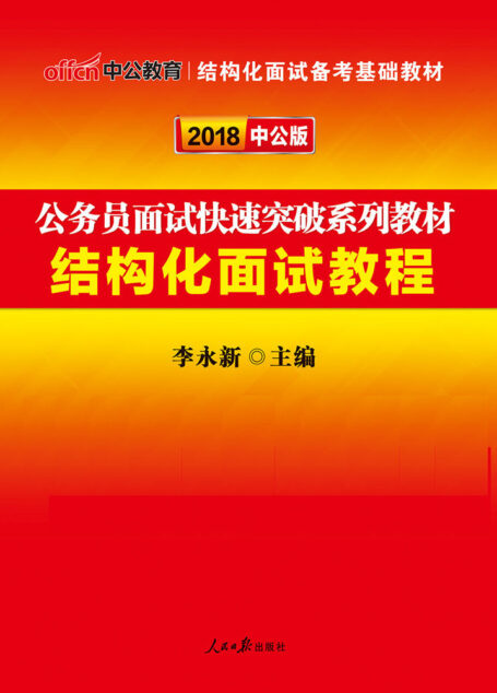 中公版·2018公务员面试快速突破系列教材:结构化面试教程
