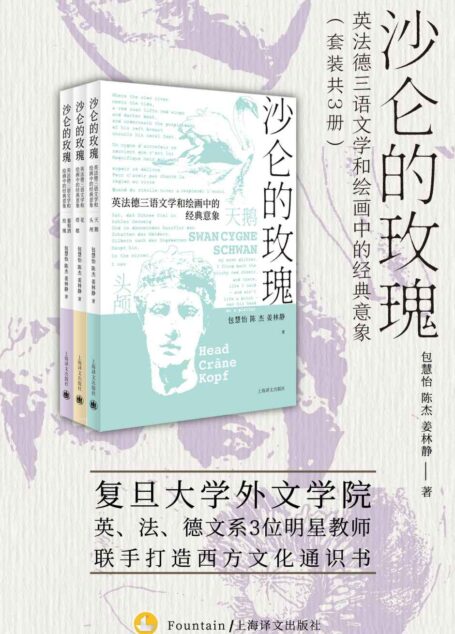 沙仑的玫瑰【上海译文出品！复旦大学外文学院英文系、法文系、德文系3位明星教师联手打造的西方文化通识书，探寻语言背后的历史故事和浪漫典故】