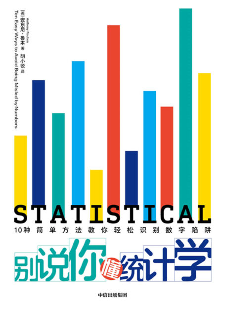 别说你懂统计学