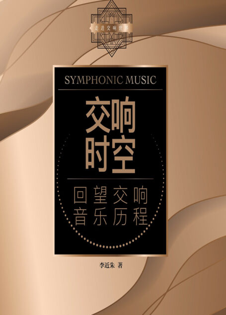 交响时空:回望交响音乐历程