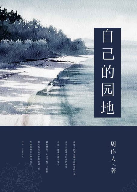 自己的园地 (中国古典文学书系)