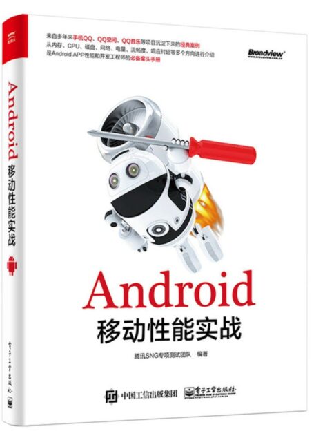 Android移动性能实战
