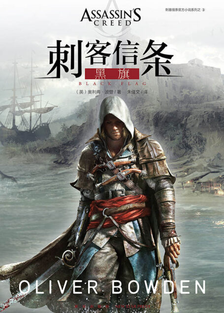 刺客信条:黑旗 (幻象文库)