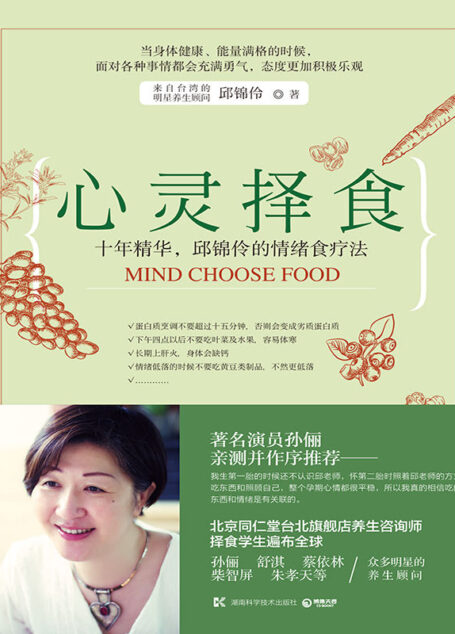 心灵择食(养生类超畅销书作者邱锦伶全新作品!)(演员孙俪亲测并作序推荐!十年精华,邱锦伶的情绪食疗法!) (博集畅销文学系列)