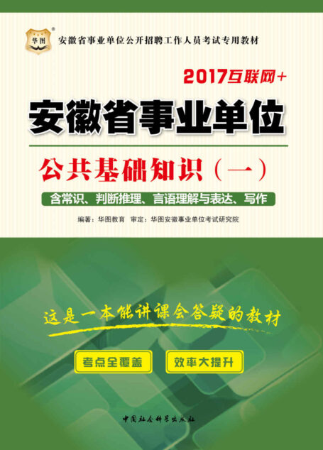 (2017)安徽省事业单位公开招聘工作人员考试专用教材:公共基础知识.1