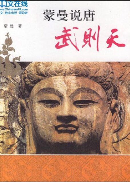 蒙曼说唐:武则天 (百家讲坛系列)