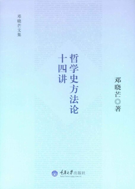 哲学史方法论十四讲 (邓晓芒文集)