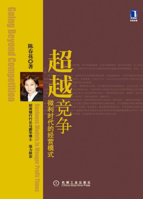 超越竞争微利时代的经营模式 (陈春花管理系列)