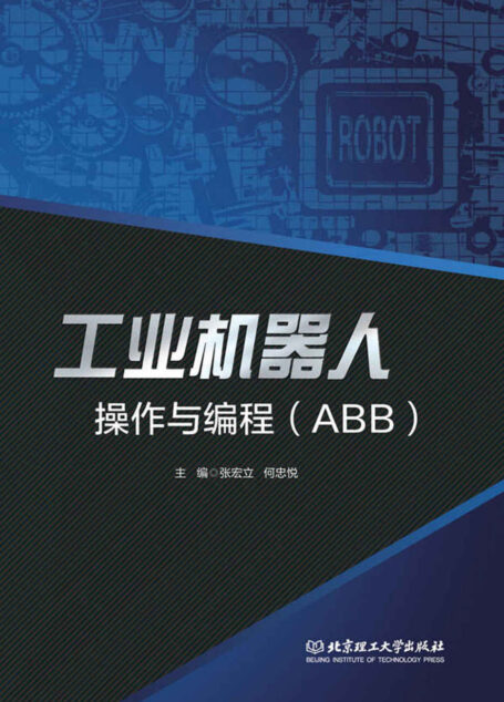 工业机器人操作与编程(ABB)