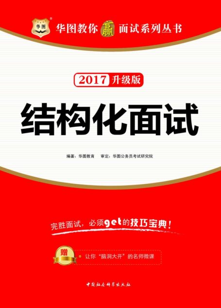 (2017)华图教你赢面试系列丛书:结构化面试