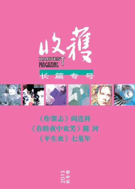 《收获》长篇专号第二十五期(收录了阎连科,陈河,七堇年等名家作品)(收获文丛)