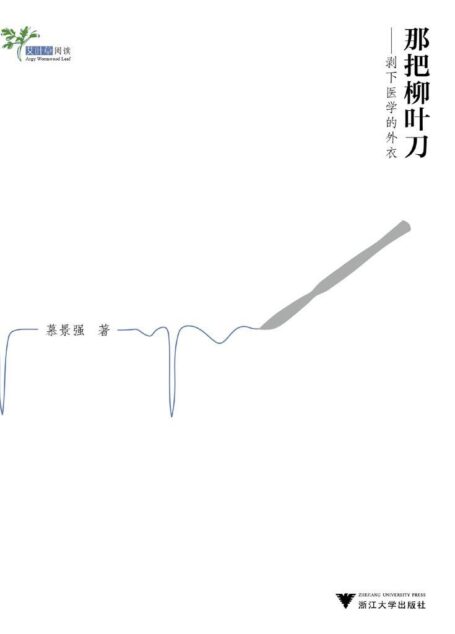 那把柳叶刀:剥下医学的外衣 (艾叶草阅读)