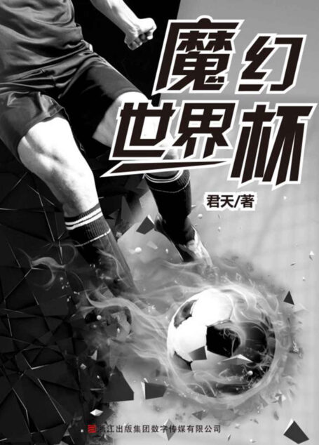 魔幻世界杯 (科幻故事空间站)