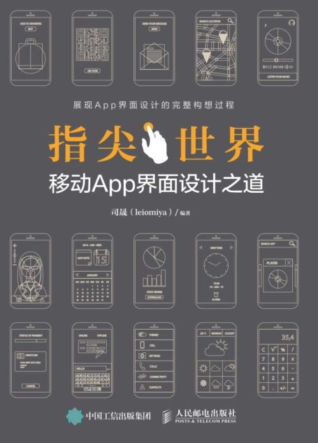 指尖世界 移动App界面设计之道