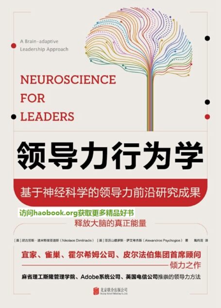 领导力行为学:基于神经科学的领导力前沿研究成果