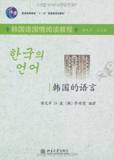 韩国的语言 (普通高等教育“十一五”国家级规划教材,韩国语国情阅读教程)