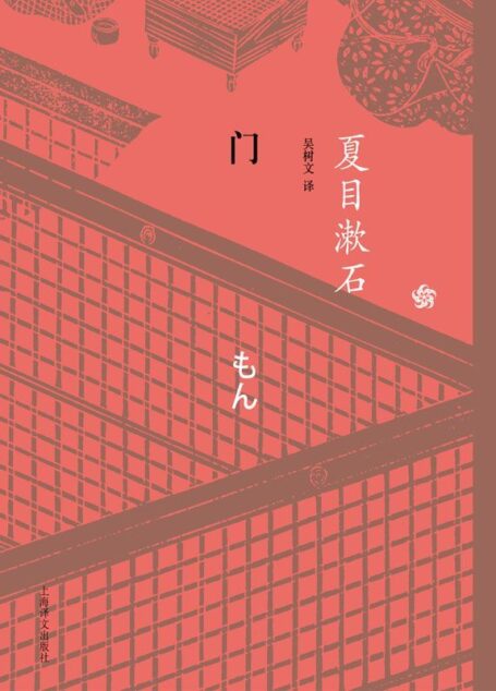 门 (夏目漱石作品系列)