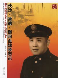 长沙常德衡阳血战亲历记