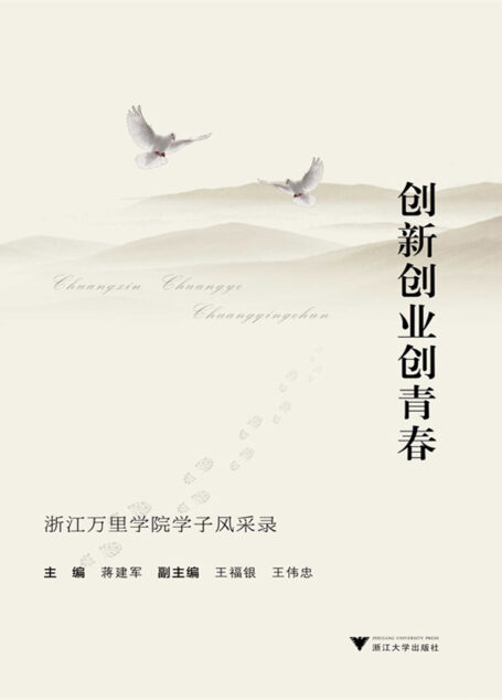 创新创业创青春:浙江万里学院学子风采录