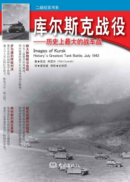 库尔斯克战役:历史上最大的战车战 (二战纪实书系)