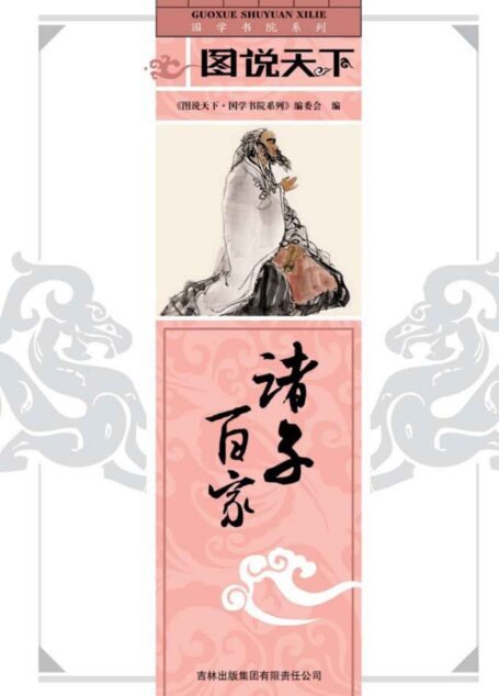 诸子百家 (国学书院系列,图说天下)