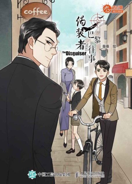伪装者:巴黎往事